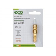 Соединение быстросъемное, "папа"-"елочка" 8 мм латунь ECO 