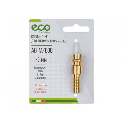 Соединение быстросъемное, "папа"-"елочка" 8 мм латунь ECO Соединение быстросъемное, "папа"-"елочка" 8 мм латунь ECO
