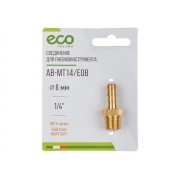 Переходник, наруж. резьба 1/4"-"елочка" 8 мм ECO 