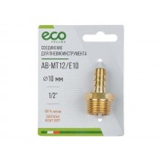 Переходник, наруж. резьба 1/2"-"елочка" 10 мм ECO 