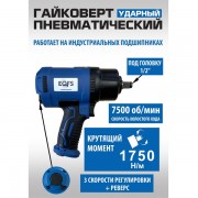 Пневмогайковерт 1/2", Нм - 1750 ES-7127