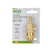 Соединение быстросъемное, "мама"-"елочка" 8 мм, латунь ECO 