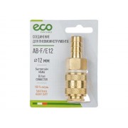 Соединение быстросъемное, "мама"-"елочка" 12 мм, латунь ECO 