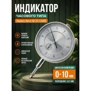 Индикатор часового типа 27.1.030S