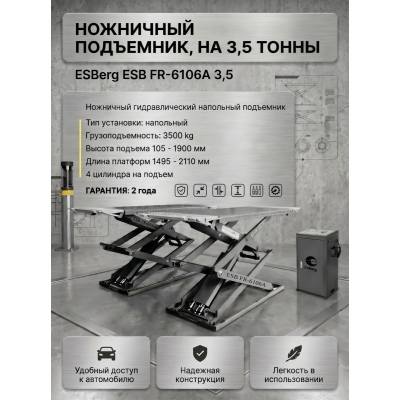 Ножничный подъемник напольный на 3.5 тонны ESBerg ESB FR-6106A 3.5 Ножничный подъемник напольный на 3.5 тонны ESBerg ESB FR-6106A 3.5