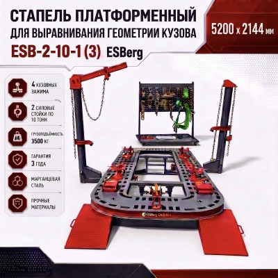 Стапель платформенный ESBerg ESB 2-10-1 (3)(3 шт пневмогидравлических насоса) Стапель платформенный ESBerg ESB 2-10-1 (3)(3 шт пневмогидравлических насоса)
