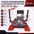 Стапель платформенный ESBerg ESB 2-10-1 (3)(3 шт пневмогидравлических насоса) Стапель платформенный ESBerg ESB 2-10-1 (3)(3 шт пневмогидравлических насоса)