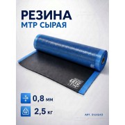 Резина MTR сырая 0 8мм * 2 5 м * 150 5161243 Rema TipTop Германия