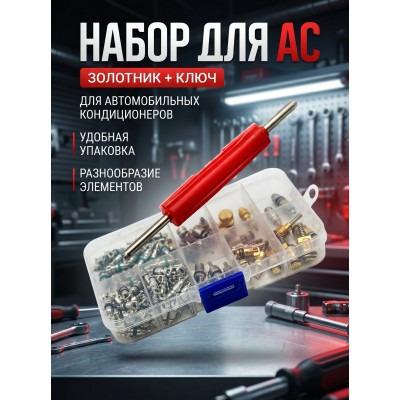 Набор для АС (золотник+ключ) для заправки автомобильных кондиционеров 152AC Набор для АС (золотник+ключ) для заправки автомобильных кондиционеров 152AC