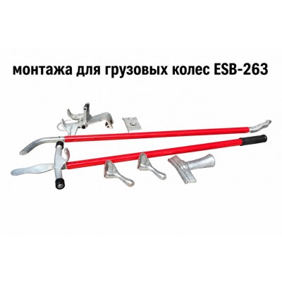 Монтажка для грузовых колёс ESB-263 Монтажка для грузовых колёс ESB-263