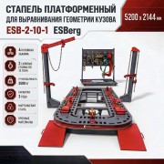 Стапель платформенный ESBerg ESB 2-10-1(2 шт пневмогидравлических насоса)